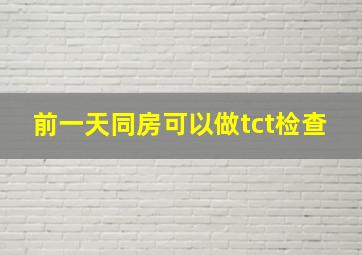 前一天同房可以做tct检查