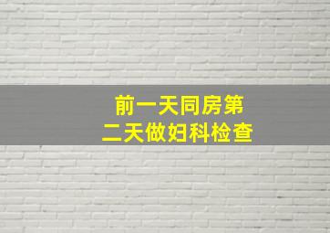 前一天同房第二天做妇科检查