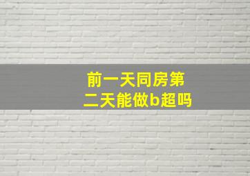 前一天同房第二天能做b超吗