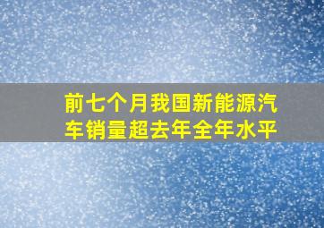 前七个月我国新能源汽车销量超去年全年水平