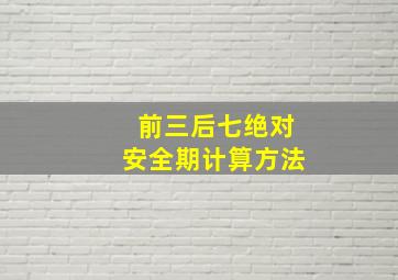 前三后七绝对安全期计算方法