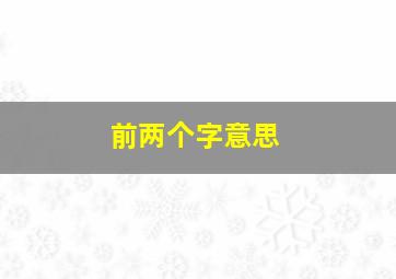 前两个字意思