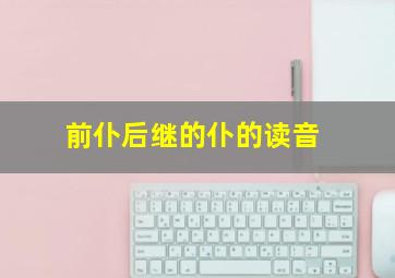 前仆后继的仆的读音