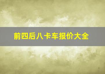 前四后八卡车报价大全