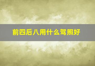 前四后八用什么驾照好