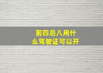 前四后八用什么驾驶证可以开