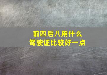 前四后八用什么驾驶证比较好一点