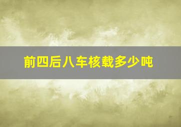 前四后八车核载多少吨