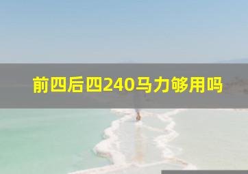 前四后四240马力够用吗