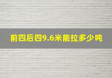 前四后四9.6米能拉多少吨