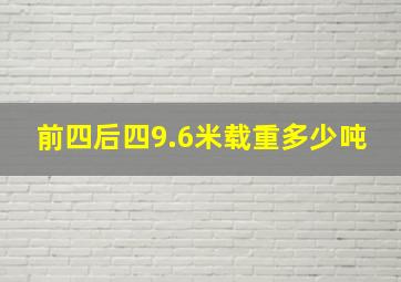 前四后四9.6米载重多少吨