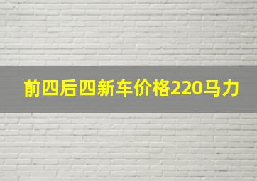 前四后四新车价格220马力