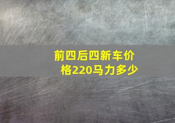 前四后四新车价格220马力多少