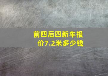 前四后四新车报价7.2米多少钱