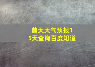 前天天气预报15天查询百度知道