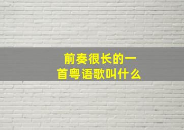 前奏很长的一首粤语歌叫什么