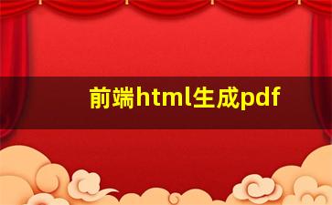 前端html生成pdf