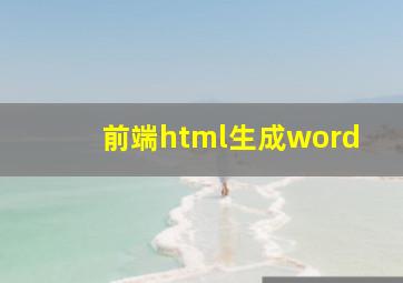 前端html生成word