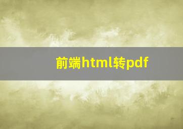 前端html转pdf