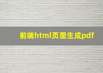 前端html页面生成pdf