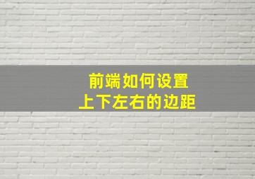 前端如何设置上下左右的边距