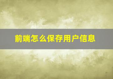 前端怎么保存用户信息