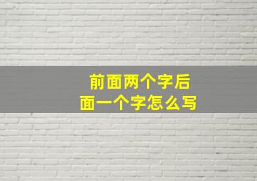 前面两个字后面一个字怎么写