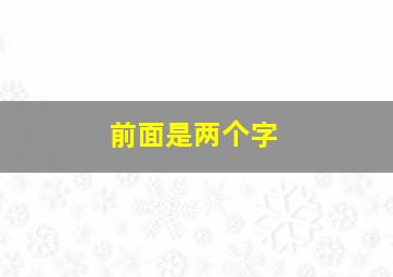 前面是两个字