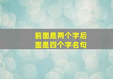 前面是两个字后面是四个字名句