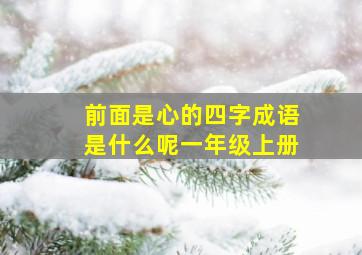 前面是心的四字成语是什么呢一年级上册