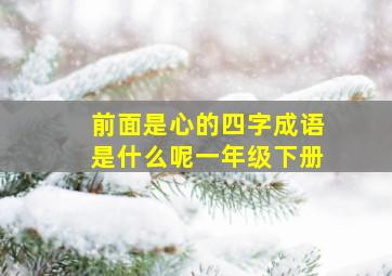 前面是心的四字成语是什么呢一年级下册