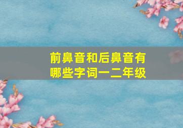 前鼻音和后鼻音有哪些字词一二年级