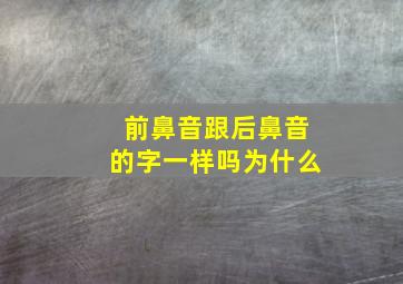 前鼻音跟后鼻音的字一样吗为什么