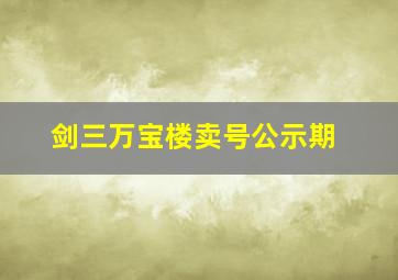 剑三万宝楼卖号公示期