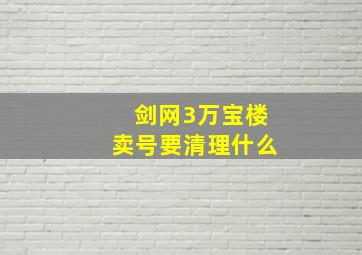 剑网3万宝楼卖号要清理什么