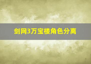 剑网3万宝楼角色分离