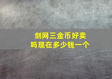 剑网三金币好卖吗现在多少钱一个