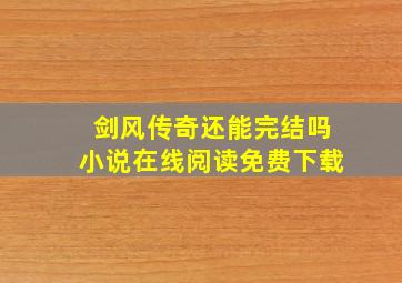 剑风传奇还能完结吗小说在线阅读免费下载