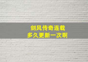 剑风传奇连载多久更新一次啊