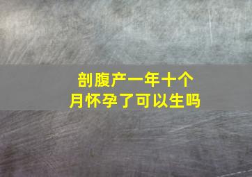 剖腹产一年十个月怀孕了可以生吗