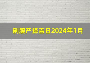 剖腹产择吉日2024年1月