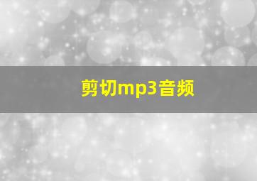 剪切mp3音频