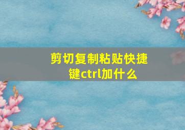 剪切复制粘贴快捷键ctrl加什么