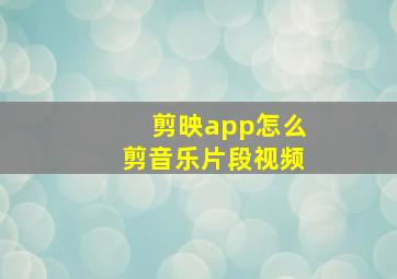 剪映app怎么剪音乐片段视频