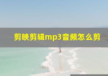 剪映剪辑mp3音频怎么剪