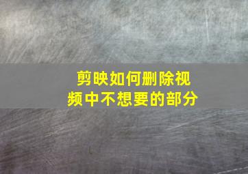 剪映如何删除视频中不想要的部分