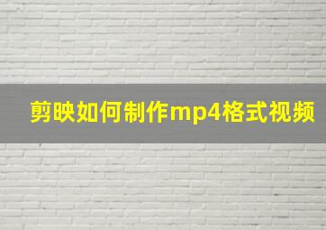 剪映如何制作mp4格式视频