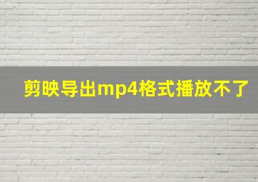 剪映导出mp4格式播放不了