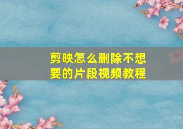 剪映怎么删除不想要的片段视频教程