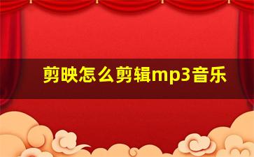 剪映怎么剪辑mp3音乐